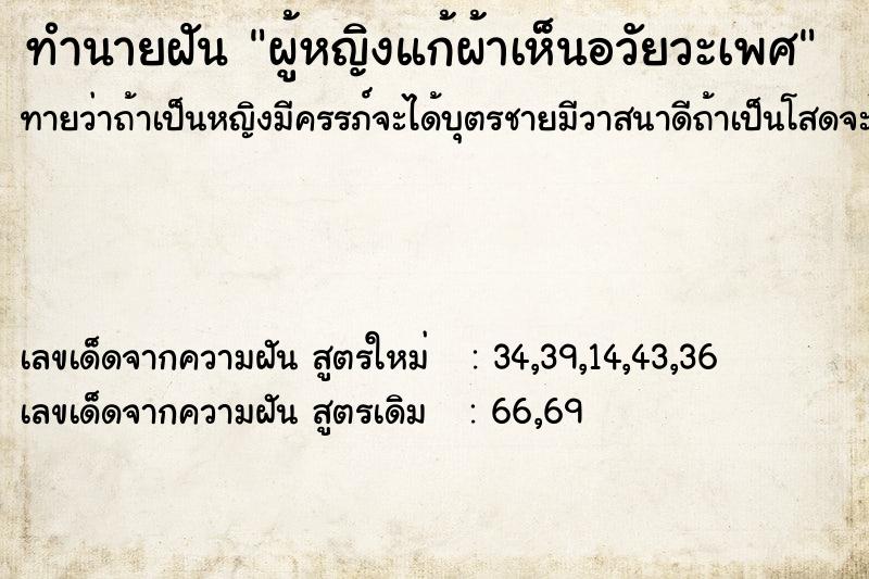 ทำนายฝัน ผู้หญิงแก้ผ้าเห็นอวัยวะเพศ