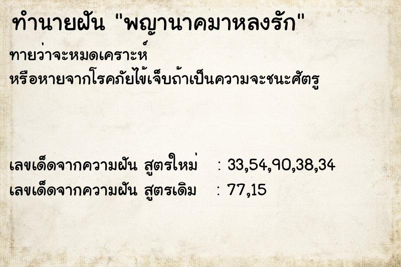 ทำนายฝัน พญานาคมาหลงรัก