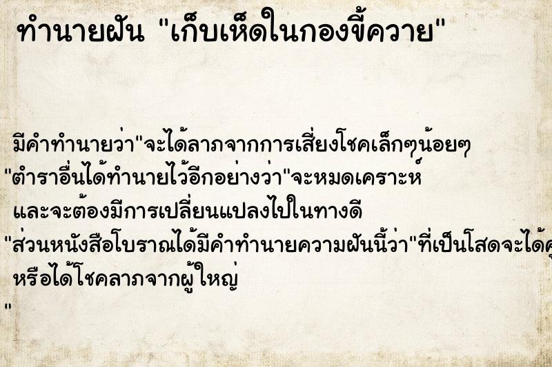 ทำนายฝัน เก็บเห็ดในกองขี้ควาย