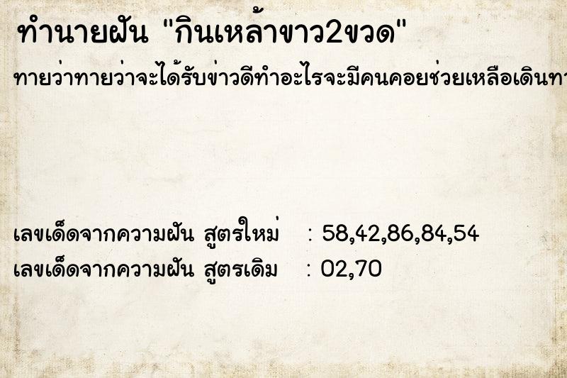 ทำนายฝัน กินเหล้าขาว2ขวด ตำราโบราณ แม่นที่สุดในโลก