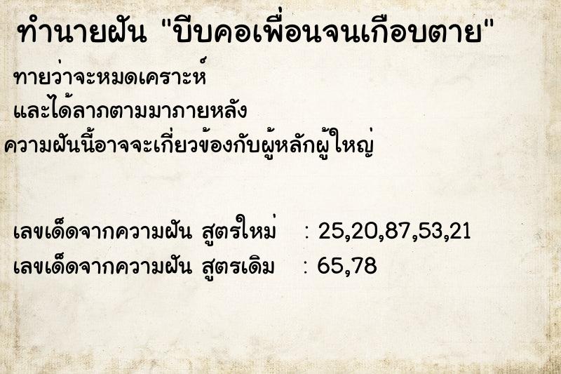 ทำนายฝัน บีบคอเพื่อนจนเกือบตาย