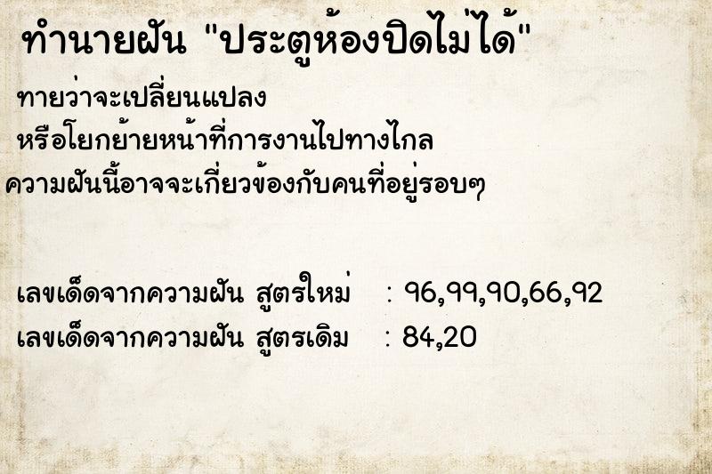 ทำนายฝัน ประตูห้องปิดไม่ได้