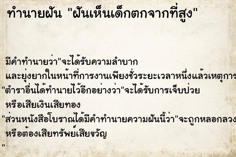 ทำนายฝัน ฝันเห็นเด็กตกจากที่สูง  เลขนำโชค 