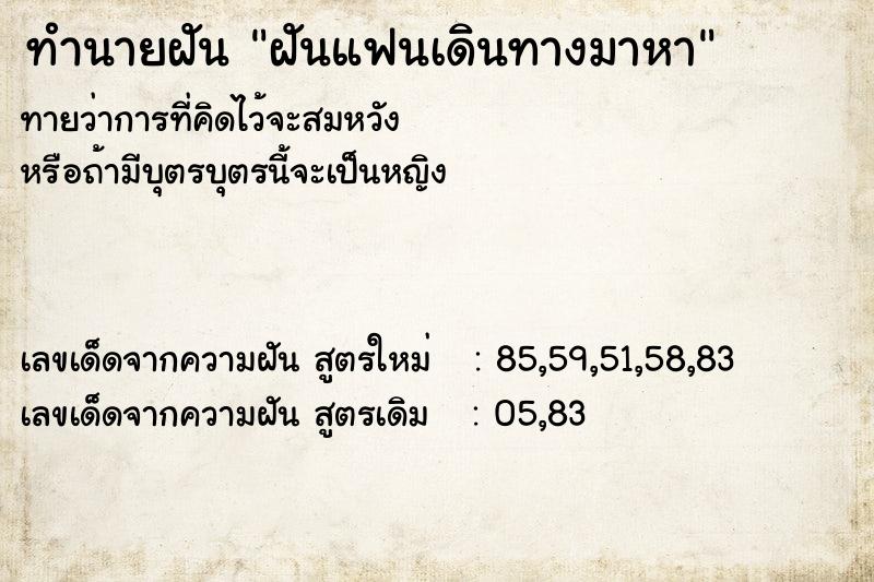 ทำนายฝัน ฝันแฟนเดินทางมาหา