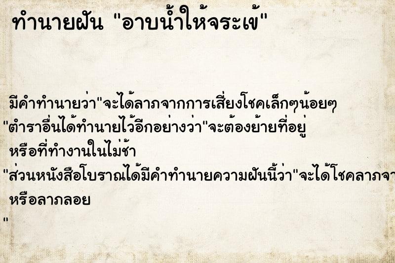 ทำนายฝัน #ทำนายฝัน #ทำนายฝันอาบน้ำให้จระเข้  เลขนำโชค 