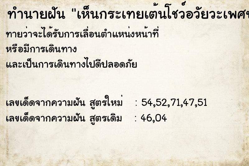 ทำนายฝัน เห็นกระเทยเต้นโชว์อวัยวะเพศชาย  เลขนำโชค 