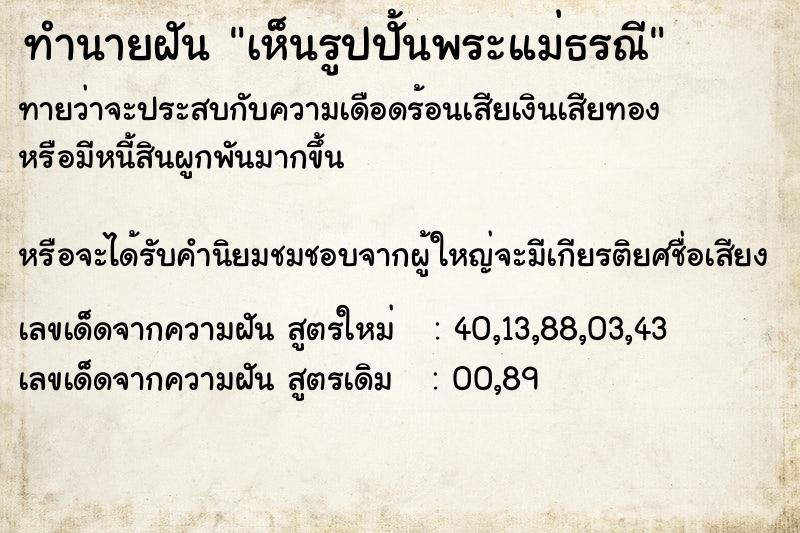 ทำนายฝัน เห็นรูปปั้นพระแม่ธรณี