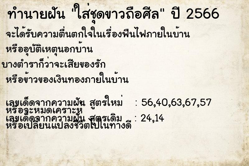 ทำนายฝัน ใส่ชุดขาวถือศีล