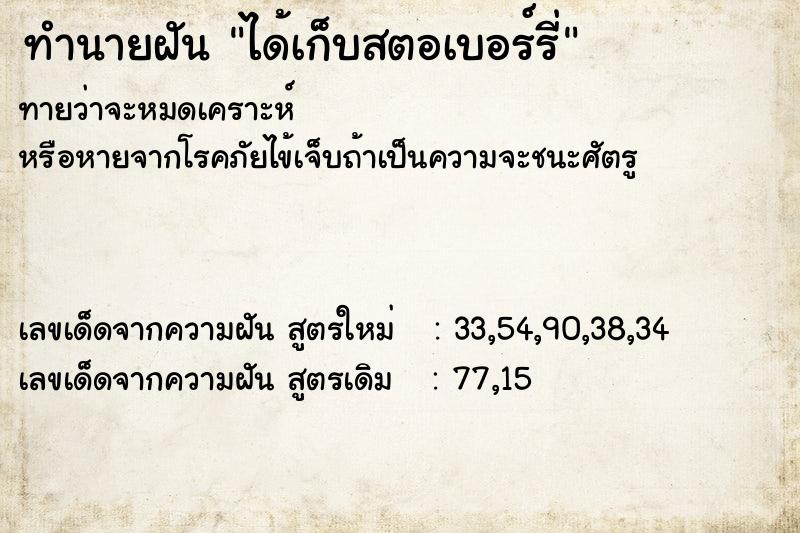 ทำนายฝัน ได้เก็บสตอเบอร์รี่  เลขนำโชค 