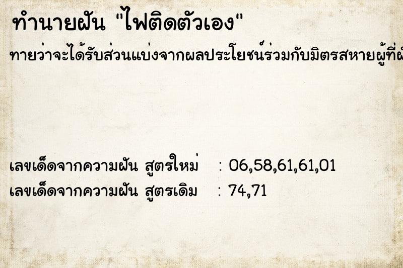 ทำนายฝัน #ทำนายฝัน #ไฟติดตัวเอง  เลขนำโชค 