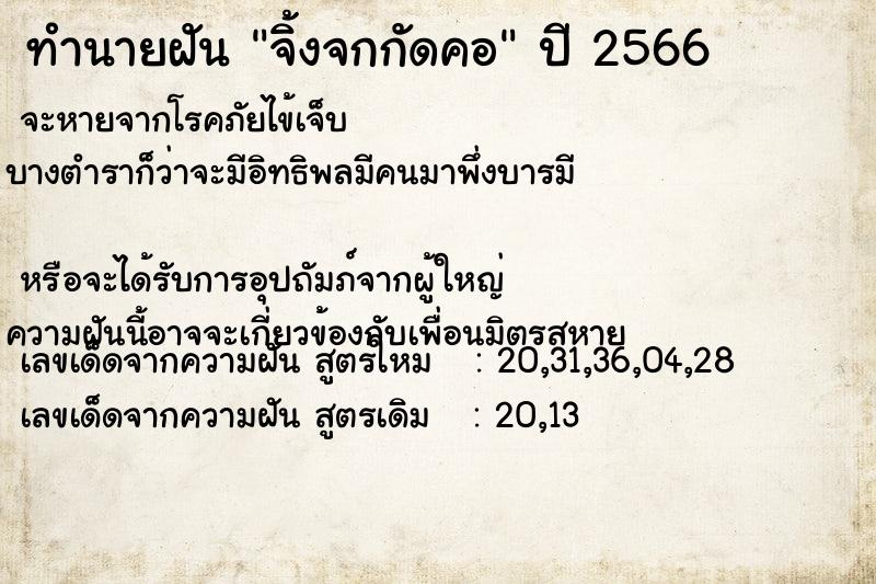 ทำนายฝัน จิ้งจกกัดคอ  เลขนำโชค 