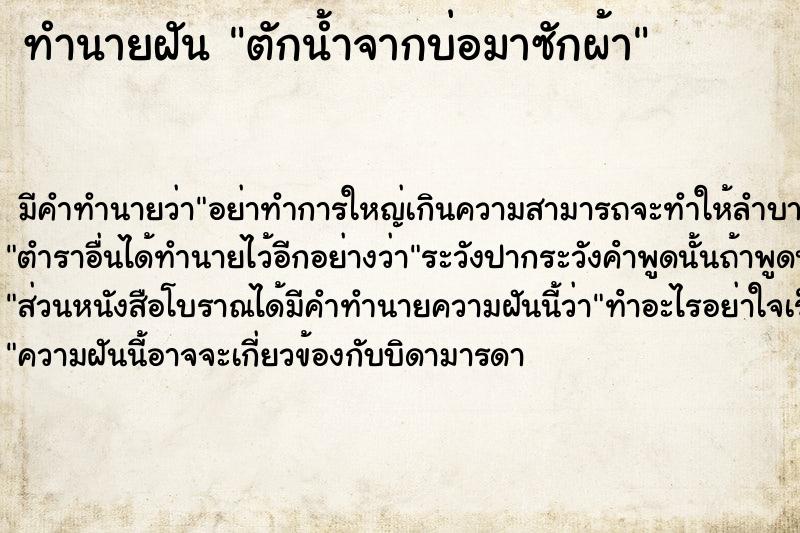 ทำนายฝัน ตักน้ำจากบ่อมาซักผ้า