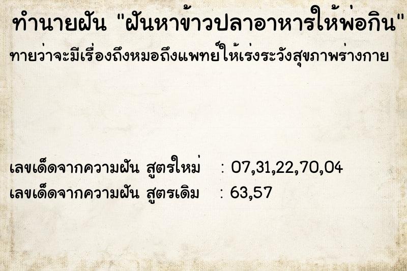 ทำนายฝัน ฝันหาข้าวปลาอาหารให้พ่อกิน