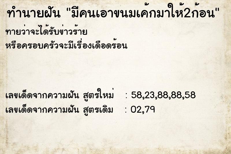 ทำนายฝัน มีคนเอาขนมเค้กมาให้2ก้อน