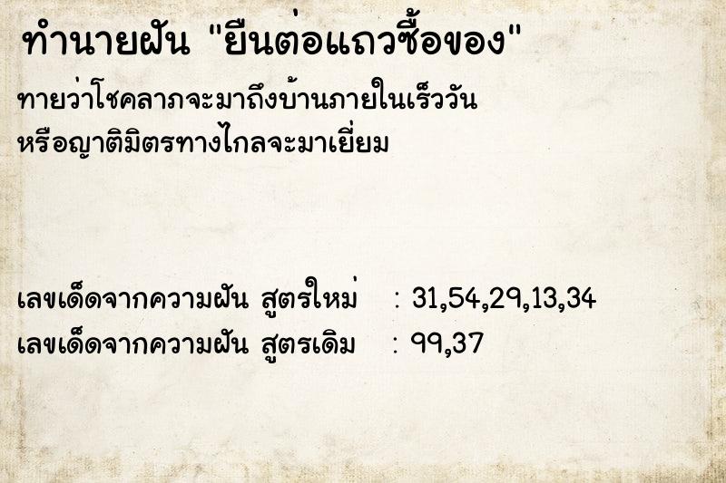 ทำนายฝัน ยืนต่อแถวซื้อของ