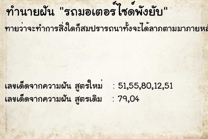 ทำนายฝัน รถมอเตอร์ไซด์พังยับ