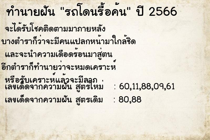 ทำนายฝัน รถโดนรื้อค้น  เลขนำโชค 