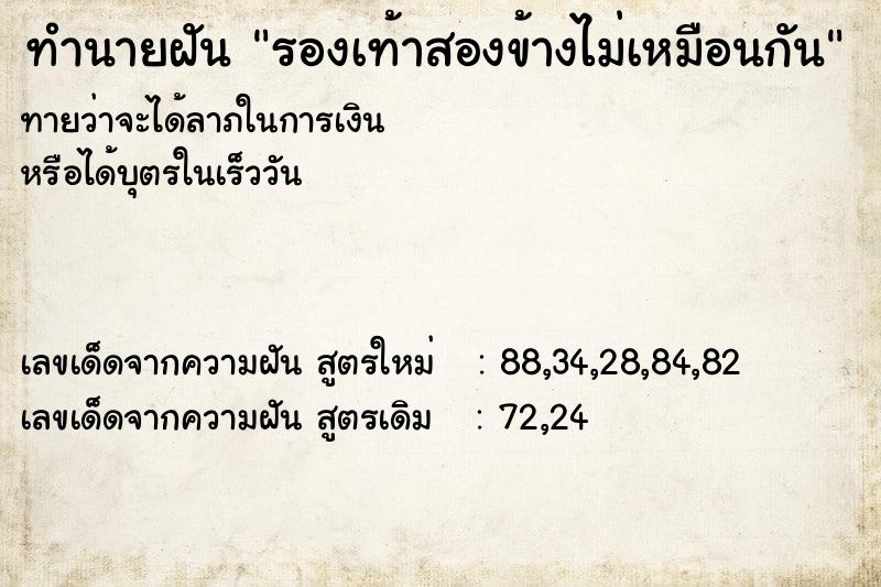 ทำนายฝัน รองเท้าสองข้างไม่เหมือนกัน