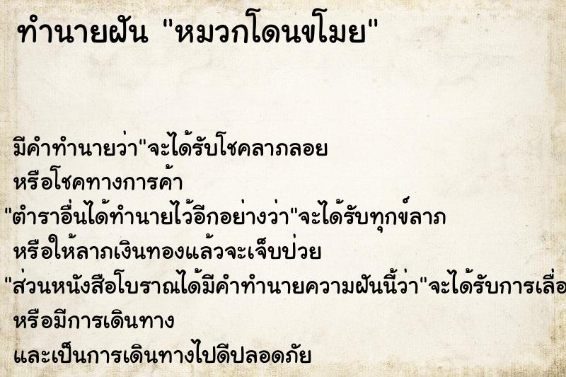 ทำนายฝัน หมวกโดนขโมย