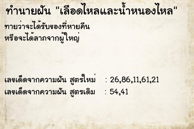 ทำนายฝัน เลือดไหลและน้ำหนองไหล