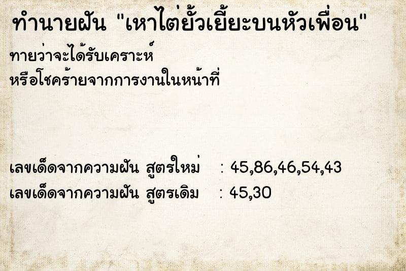 ทำนายฝัน เหาไต่ยั้วเยี้ยะบนหัวเพื่อน  เลขนำโชค 