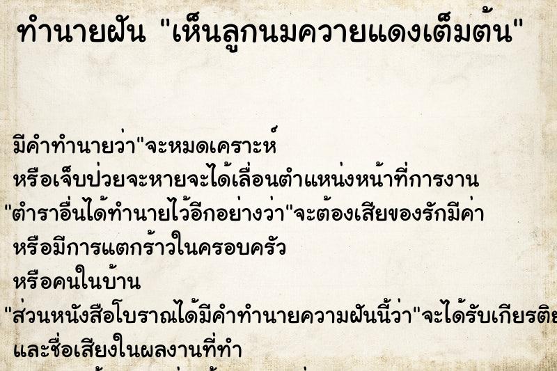 ทำนายฝัน เห็นลูกนมควายแดงเต็มต้น