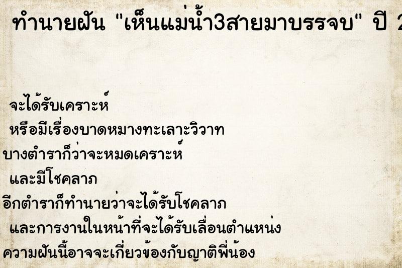 ทำนายฝัน เห็นแม่น้ำ3สายมาบรรจบ  เลขนำโชค 