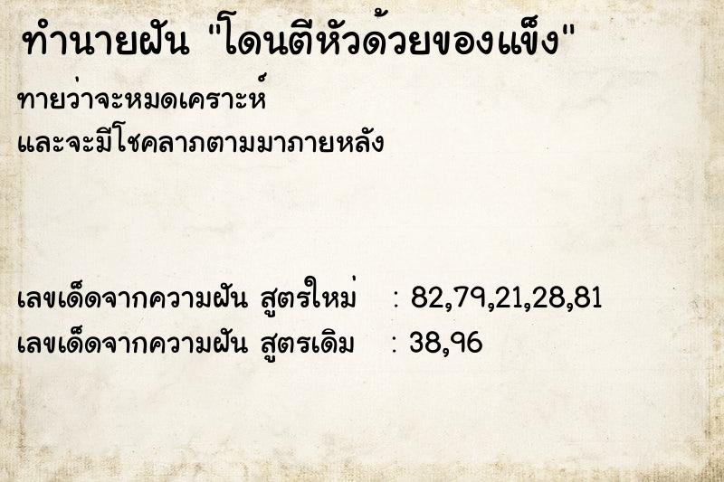 ทำนายฝัน โดนตีหัวด้วยของแข็ง