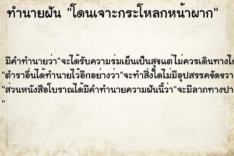 ทำนายฝัน โดนเจาะกระโหลกหน้าผาก