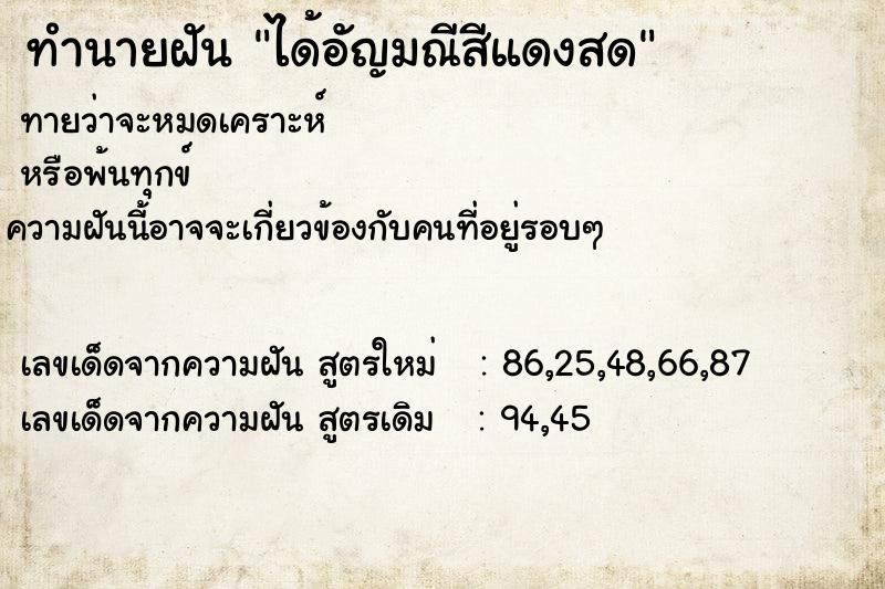 ทำนายฝัน ได้อัญมณีสีแดงสด