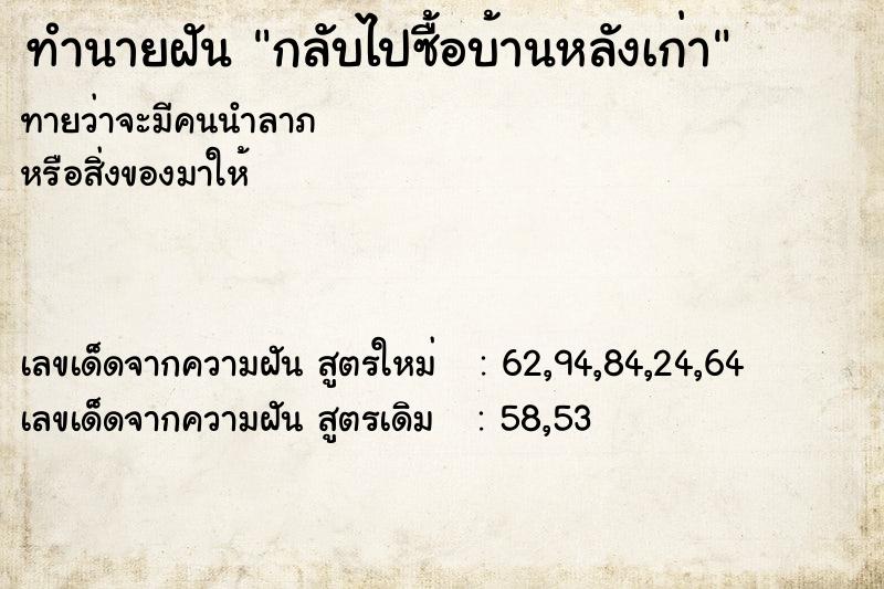 ทำนายฝัน กลับไปซื้อบ้านหลังเก่า