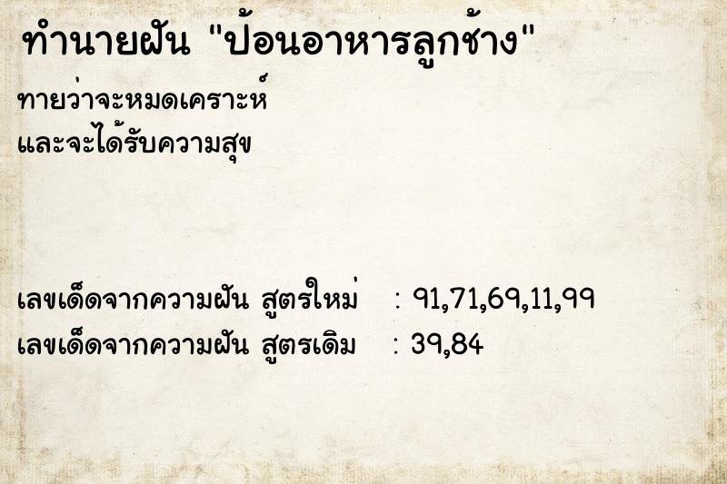 ทำนายฝัน ป้อนอาหารลูกช้าง