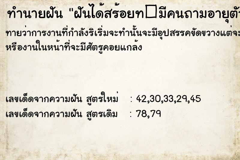 ทำนายฝัน ฝันได้สร้อยท�มีคนถามอายุตัวเราเองว่าอายุเท่าไหร่