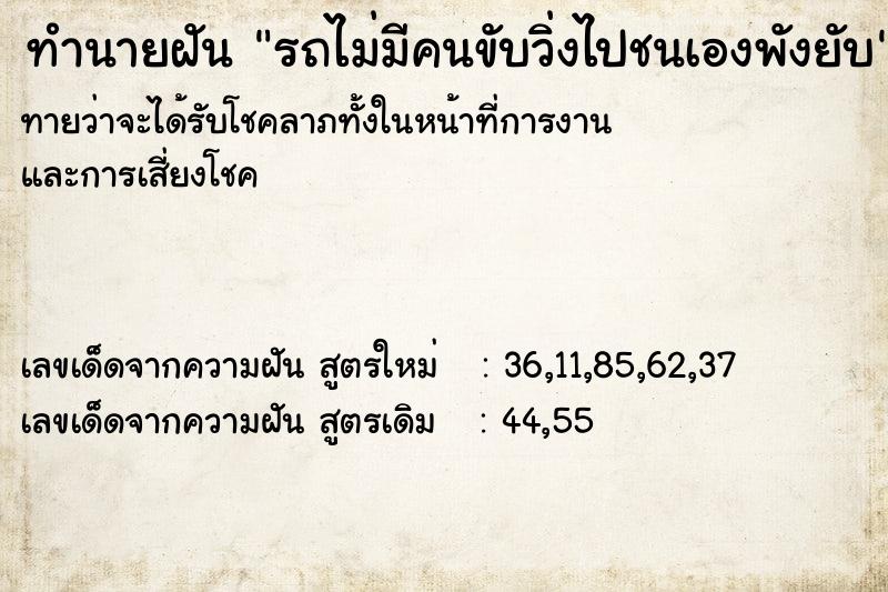 ทำนายฝัน รถไม่มีคนขับวิ่งไปชนเองพังยับ