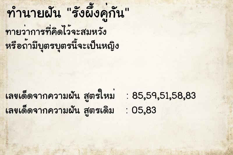 ทำนายฝัน รังผึ้งคู่กัน