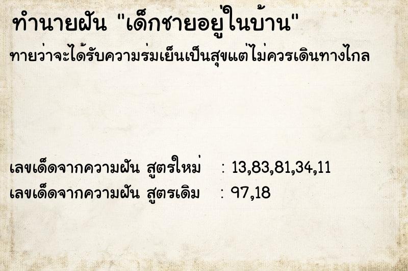 ทำนายฝัน เด็กชายอยู่ในบ้าน