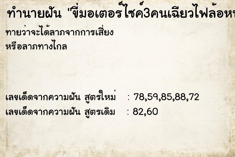 ทำนายฝัน ขี่มอเตอร์ไซค์3คนเฉียวไฟล้อหน้าไฟติด