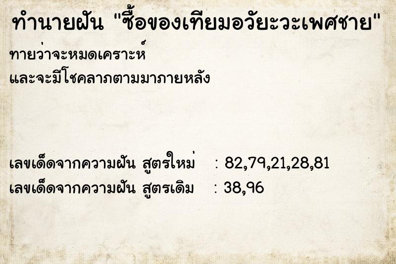 ทำนายฝัน ซื้อของเทียมอวัยะวะเพศชาย