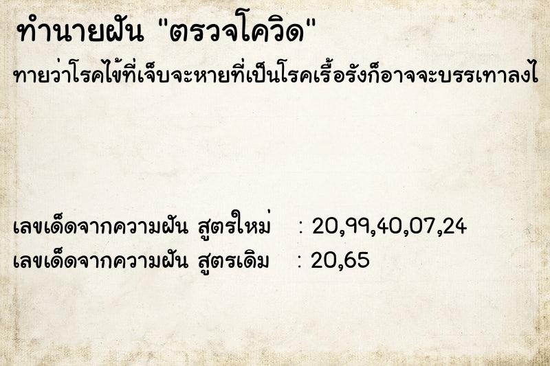 ทำนายฝัน ตรวจโควิด