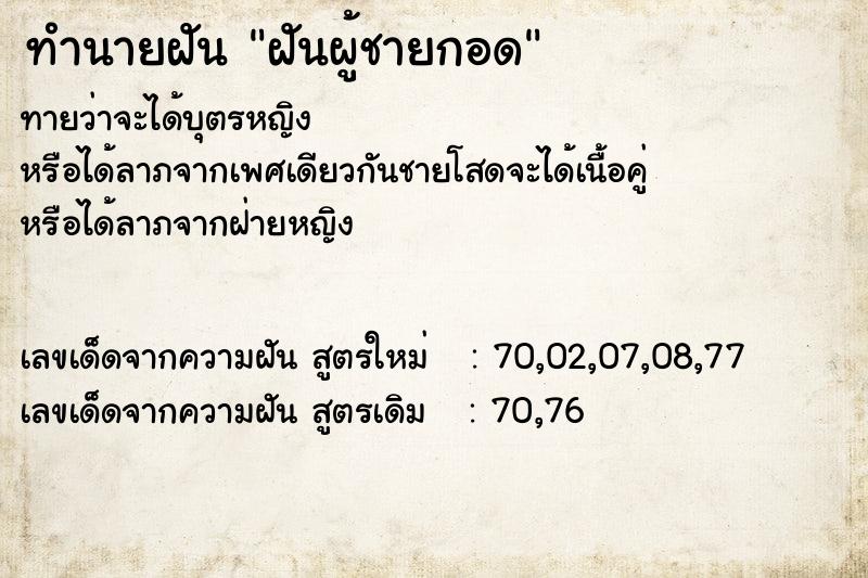 ทำนายฝัน ฝันผู้ชายกอด