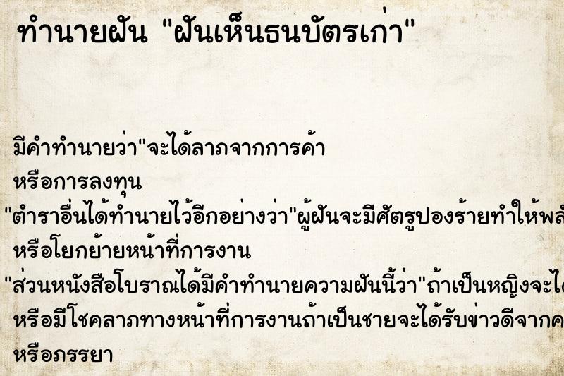 ทำนายฝัน ฝันเห็นธนบัตรเก่า