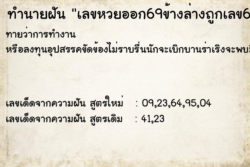 ทำนายฝัน เลขหวยออก69ข้างล่างถูกเลข691คู่