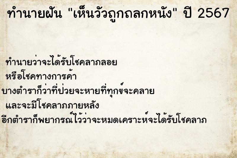 ทำนายฝัน เห็นวัวถูกถลกหนัง