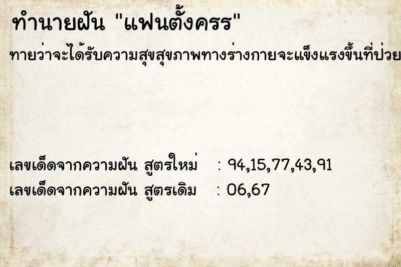 ทำนายฝัน แฟนตั้งครร