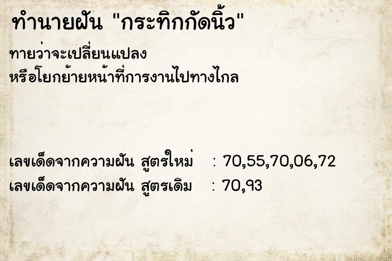 ทำนายฝัน กระทิกกัดนิ้ว