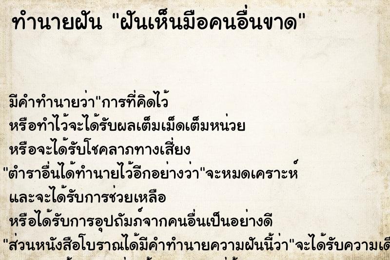 ทำนายฝัน ฝันเห็นมือคนอื่นขาด