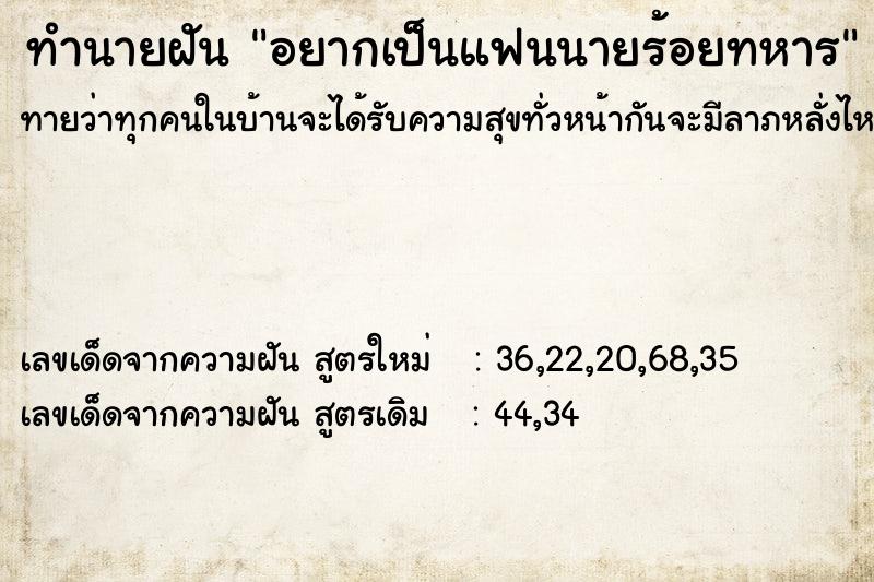 ทำนายฝัน อยากเป็นแฟนนายร้อยทหาร