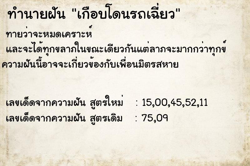 ทำนายฝัน เกือบโดนรถเฉี่ยว  เลขนำโชค 