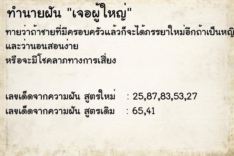 ทำนายฝัน เจอผู้ใหญ่