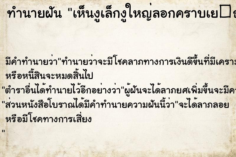 ทำนายฝัน เห็นงูเล็กงูใหญ่ลอกคราบเย�¸